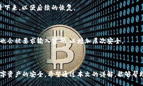 bianwei/bianwei
小狐狸钱包, 助记词, 数字货币/guanjianci

引言
在数字货币日益普及的今天，许多用户开始选择使用小狐狸钱包（FoxWallet）作为他们的数字资产管理工具。小狐狸钱包因其易用、安全及支持多种主流区块链而受到广泛欢迎。然而，关于钱包的基本功能，特别是助记词的使用和管理，常常引发用户的疑问。今天，我们将详细探讨小狐狸钱包的助记词，特别是是否可以更改助记词，以及如何安全地管理你的数字资产。

助记词是什么？
助记词，通常指的是一组单词（通常为12或24个词），用于方便用户记忆自己钱包的私钥。这些单词是按照特定的顺序排列的，能够唯一地对应一个钱包。使用助记词，用户可以在需要时恢复钱包，获取其中存储的数字资产。因此，助记词的安全性至关重要，任何知道你助记词的人都可以控制你的钱包。

小狐狸钱包的助记词结构
小狐狸钱包的助记词通常是由一组经过加密处理的单词组成，这些单词符合BIP39标准。该标准用于生成助记词和恢复助记词的私钥。每个字词都与一定的数字编码对应，使得在输入时能够轻松恢复私钥。用户在首次创建钱包时，将生成这个助记词，而且该助记词将来都可以用来恢复钱包。

助记词能够更改吗？
关于“更改助记词”的问题，答案是：助记词本身无法更改。一旦生成，助记词就是绑定到特定钱包和其内部私钥的。但是，可以通过生成一个新的钱包来获得新的助记词。这就意味着，如果你希望拥有一个不同的助记词，唯一的办法是创建一个新钱包。

如何安全管理助记词？
管理助记词的安全性是每个用户都应关注的重要问题。以下是一些建议，以确保助记词的安全：
ul
    li**纸质存储**：将助记词写在纸上，并保存在安全的地方。避免电子设备记录，以防黑客攻击。/li
    li**多重备份**：除了纸质备份，还可以使用其他安全存储选项，例如金属备份，确保在火灾或水灾时也能找到助记词。/li
    li**密码保护**：在记录助记词时，尽量不要使用简单的单词组合，可以加入个人识别的信息或代码以增强安全性。/li
    li**不分享助记词**：无论是谁，绝对不要分享你的助记词，任何知晓助记词的人都可以控制你的钱包。/li
/ul

常见问题解答

1. 如果我丢失助记词，我还可以恢复我的钱包吗？
如果你丢失了助记词，你将无法访问你的钱包和其中的资产。助记词是恢复钱包的唯一钥匙，因此务必妥善保存。如果担心丢失，可以提前进行备份，建议作多个存储。
如果你在使用小狐狸钱包的过程中丢失了助记词，而没有进行任何备份，你将无法找回钱包中的资产。由于区块链的去中心化特性，没有任何机构可以干预或帮助用户找回这些资产。

2. 助记词与私钥有什么区别？
助记词是用来生成私钥的一组可读单词，而私钥是用于单独访问钱包的密钥。助记词可以被看作是私钥的简化版本，用户只需要记住这组单词，而不必直接记住复杂的私钥。
私钥是数字资产交易的核心，只要拥有私钥，就可以完全控制对应钱包中的资金。因此，妥善管理助记词和私钥同样重要。用户应该了解助记词是如何与私钥关联的，以便更好地保护自己的资产安全。

3. 如何生成新的助记词？
生成新的助记词实际上是创建一个新的钱包的过程。在小狐狸钱包中，用户可以选择“创建新钱包”选项，这将自动生成新的助记词。系统会提示用户将助记词记录下来，以便后续的恢复。
在创建新钱包的同时，建议用户提前停止使用旧钱包，因为一旦生成的新钱包及其助记词，将与旧钱包无关，旧钱包的资产不会得到转移。

4. 小狐狸钱包的安全性如何？
小狐狸钱包是一款相对安全的平台，其采用了一系列的技术措施保护用户资产。它通常通过多个加密层及用户的助记词来增强安全性。此外，用户在进行交易时，也会被要求输入密码，以增加层次安全。
当然，用户在使用小狐狸钱包时也需自觉提高自身的安全意识，如定期更新密码、不在公共网络环境中使用等进行保密措施。

结论
小狐狸钱包是一款极具潜力的数字资产钱包，助记词则是其安全和便利的关键所在。由于助记词无法更改，用户在创建钱包时需细心记录，并做好备份，以确保数字资产的安全。希望通过本文的讲解，能够帮助用户更好地理解小狐狸钱包的助记词以及如何安全管理数字资产。