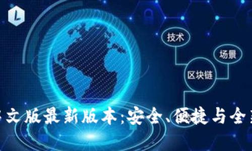 探索小狐狸钱包中文版最新版本：安全、便捷与全新功能的完美结合
