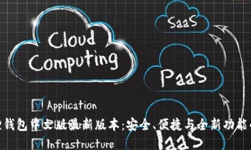 探索小狐狸钱包中文版最新版本：安全、便捷与全新功能的完美结合