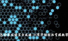 小狐狸钱包安卓版安装全
