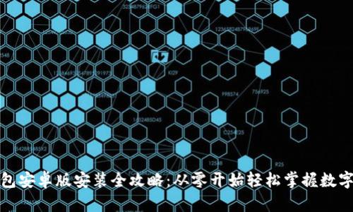 小狐狸钱包安卓版安装全攻略：从零开始轻松掌握数字资产管理