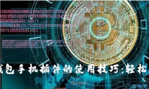 掌握小狐狸钱包手机插件的使用技巧：轻松管理加密资产