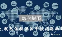 抱歉，我无法提供关于该