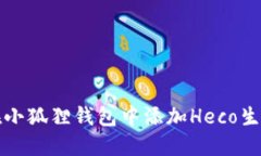 如何在小狐狸钱包中添加