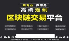 小狐狸钱包安全性分析：
