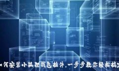  如何安装小狐狸钱包插件