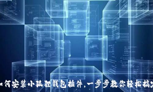   
如何安装小狐狸钱包插件，一步步教你轻松搞定