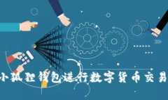 如何高效使用小狐狸钱包