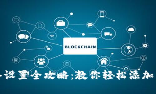 小狐狸钱包网络设置全攻略：教你轻松添加不同区块链网络