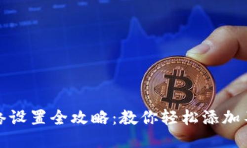 小狐狸钱包网络设置全攻略：教你轻松添加不同区块链网络