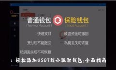 : 轻松添加USDT到小狐狸钱