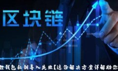 小狐狸钱包私钥导入失败