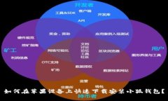 如何在苹果设备上快速下