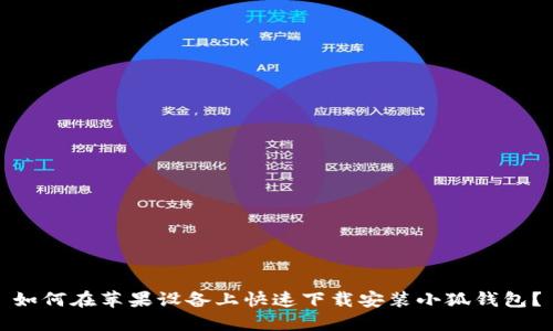 如何在苹果设备上快速下载安装小狐钱包？