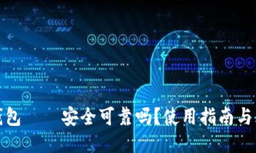 小狐狸钱包——安全可靠吗？使用指南与风险评估