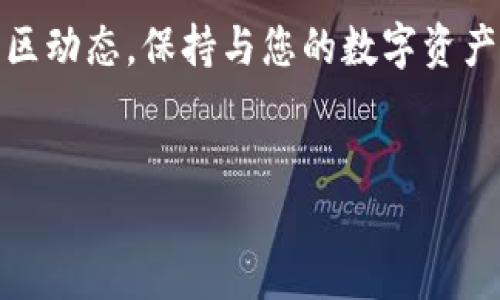小狐狸钱包的开发背景
小狐狸钱包（TokenPocket）是一款多链数字资产钱包，专注于提供安全、便捷的数字货币管理服务。它于2018年由一组技术团队开发，团队成员来自移动互联网、区块链行业以及金融技术领域，致力于为用户提供最优质的去中心化钱包体验。小狐狸钱包最初主要支持以太坊和EOS生态系统的资产管理，但随着多链技术的发展，逐步扩展到支持其他多个区块链的数字资产。

小狐狸钱包的核心特点
作为一款备受欢迎的数字钱包，小狐狸钱包拥有多个突出的特点，用户可以享受到极为便捷的使用体验。首先，它支持多种主流公链和ERC20、EOS等代币，使得用户能够轻松管理不同链上的数字资产。此外，小狐狸钱包提供快速的交易送达和多种交易手续费的选择，让用户能够根据自己的需求进行灵活的交易。

另一个显著的特点是它的安全性。小狐狸钱包在安全方面采取了诸多技术措施，包括私钥本地存储和多重签名机制，确保用户的数字资产不受到外界攻击。同时，钱包的使用界面设计简单，适合不同层次的用户，无论是初学者还是有经验的区块链用户都能轻松上手。

小狐狸钱包的社区支持与发展
小狐狸钱包不仅意味着技术的突破，也体现了社区的力量。它的开发团队始终重视用户反馈，通过社交媒体、论坛等多种途径收集用户的使用意见和建议，以不断改进产品功能。此外，小狐狸钱包也积极参与各类区块链展会和社区活动，进一步提升品牌知名度和用户信任度。

在社区治理方面，小狐狸钱包采用去中心化的管理方式，鼓励用户参与产品的决策和发展。通过发布治理提案，用户可以对钱包的未来方向提出建议，增加了用户的参与感和归属感，这也是小狐狸钱包区别于其他钱包的亮点之一。

小狐狸钱包的使用场景与趋势
小狐狸钱包的使用场景不断扩大，越来越多的用户选择它来进行日常交易、资产管理以及参与区块链项目。用户不仅可以使用小狐狸钱包进行数字货币存储，还可以参与DeFi（去中心化金融）、NFT（非同质化代币）等新兴领域的投资。

未来，随着区块链技术的不断发展，小狐狸钱包还将支持更多的应用和功能，例如集成去中心化交易所（DEX）、提供借贷服务、支持跨链交易等。可以预见，小狐狸钱包在数字资产管理领域将继续发挥其重要作用。

常见问题解答

问题一：小狐狸钱包与其他数字钱包相比有什么优势？
小狐狸钱包与其他数字钱包相比，首先在于它的多链支持能力。许多钱包只支持特定的区块链，而小狐狸钱包支持众多主流公链，使得用户可以在一个钱包中管理多种资产。同时，它的用户界面设计简单友好，不论是初学者还是资深用户，都能够轻松使用。

其次，小狐狸钱包在安全性上也做出了突出贡献。它采用私钥本地存储的方式，用户的数字资产只存储在自己的设备上，减少了中心化存储带来的潜在风险。此外，钱包还提供多重签名功能，这对于大额交易尤为重要，可以有效提高安全性。

问题二：如何安全地使用小狐狸钱包？
安全使用小狐狸钱包的第一步是下载和安装钱包时，建议使用官方渠道或知名应用商店，避免下载任何未经验证的版本。同时，在创建钱包时，需要妥善保存助记词，丢失助记词将无法恢复钱包。因此，建议离线妥善保存，并避免在网络环境下分享。

其次，用户在使用钱包时应定期更新应用程序，确保使用最新版本，这样可以获得最新的安全补丁和功能。同时，启用双因素认证（2FA），增强账户安全性也是必要的。此外，在进行交易时，用户要仔细核对交易信息，避免被钓鱼攻击。

问题三：小狐狸钱包如何进行资产转账？
在小狐狸钱包中进行资产转账的操作过程相对简单。首先，用户需要在钱包主界面选择想要转账的数字资产，并点击转账按钮。接着，输入接收方的钱包地址，并填写转账金额。用户需要确保接收方地址的准确性，因为区块链上的交易一旦确认便无法撤回。

在确认交易信息无误后，用户将依据设置选择交易费用。小狐狸钱包通常会提供多种手续费选项，用户可以根据实际需要选择。在完成这些步骤后，点击发送按钮，稍等片刻，系统将会处理交易，用户也可以在交易记录中查看转账状态。

问题四：小狐狸钱包对新手有什么建议？
对于新手用户，使用小狐狸钱包时建议从基础知识学习开始，可以先了解区块链、数字货币以及钱包的基本概念。了解这些背景知识，有助于用户更好地理解钱包的运作原理。此外，建议新手在使用钱包时从小额交易开始，积累使用经验，减少潜在风险。

在使用小狐狸钱包时，新手应特别注意保存助记词和私钥，推荐将助记词保存在纸质或USB等安全介质中，切忌保存在云盘或手机中。最后，定期关注小狐狸钱包的更新和社区动态，保持与您的数字资产相关的知识更新，这是新手用户更好适应数字货币市场的有效方法。

小狐狸钱包,数字资产,区块链/guanjianci
探索小狐狸钱包：安全、便捷的数字资产管理工具