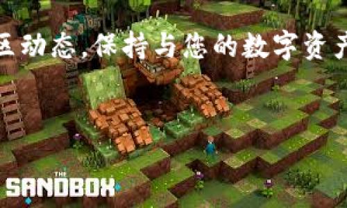 小狐狸钱包的开发背景
小狐狸钱包（TokenPocket）是一款多链数字资产钱包，专注于提供安全、便捷的数字货币管理服务。它于2018年由一组技术团队开发，团队成员来自移动互联网、区块链行业以及金融技术领域，致力于为用户提供最优质的去中心化钱包体验。小狐狸钱包最初主要支持以太坊和EOS生态系统的资产管理，但随着多链技术的发展，逐步扩展到支持其他多个区块链的数字资产。

小狐狸钱包的核心特点
作为一款备受欢迎的数字钱包，小狐狸钱包拥有多个突出的特点，用户可以享受到极为便捷的使用体验。首先，它支持多种主流公链和ERC20、EOS等代币，使得用户能够轻松管理不同链上的数字资产。此外，小狐狸钱包提供快速的交易送达和多种交易手续费的选择，让用户能够根据自己的需求进行灵活的交易。

另一个显著的特点是它的安全性。小狐狸钱包在安全方面采取了诸多技术措施，包括私钥本地存储和多重签名机制，确保用户的数字资产不受到外界攻击。同时，钱包的使用界面设计简单，适合不同层次的用户，无论是初学者还是有经验的区块链用户都能轻松上手。

小狐狸钱包的社区支持与发展
小狐狸钱包不仅意味着技术的突破，也体现了社区的力量。它的开发团队始终重视用户反馈，通过社交媒体、论坛等多种途径收集用户的使用意见和建议，以不断改进产品功能。此外，小狐狸钱包也积极参与各类区块链展会和社区活动，进一步提升品牌知名度和用户信任度。

在社区治理方面，小狐狸钱包采用去中心化的管理方式，鼓励用户参与产品的决策和发展。通过发布治理提案，用户可以对钱包的未来方向提出建议，增加了用户的参与感和归属感，这也是小狐狸钱包区别于其他钱包的亮点之一。

小狐狸钱包的使用场景与趋势
小狐狸钱包的使用场景不断扩大，越来越多的用户选择它来进行日常交易、资产管理以及参与区块链项目。用户不仅可以使用小狐狸钱包进行数字货币存储，还可以参与DeFi（去中心化金融）、NFT（非同质化代币）等新兴领域的投资。

未来，随着区块链技术的不断发展，小狐狸钱包还将支持更多的应用和功能，例如集成去中心化交易所（DEX）、提供借贷服务、支持跨链交易等。可以预见，小狐狸钱包在数字资产管理领域将继续发挥其重要作用。

常见问题解答

问题一：小狐狸钱包与其他数字钱包相比有什么优势？
小狐狸钱包与其他数字钱包相比，首先在于它的多链支持能力。许多钱包只支持特定的区块链，而小狐狸钱包支持众多主流公链，使得用户可以在一个钱包中管理多种资产。同时，它的用户界面设计简单友好，不论是初学者还是资深用户，都能够轻松使用。

其次，小狐狸钱包在安全性上也做出了突出贡献。它采用私钥本地存储的方式，用户的数字资产只存储在自己的设备上，减少了中心化存储带来的潜在风险。此外，钱包还提供多重签名功能，这对于大额交易尤为重要，可以有效提高安全性。

问题二：如何安全地使用小狐狸钱包？
安全使用小狐狸钱包的第一步是下载和安装钱包时，建议使用官方渠道或知名应用商店，避免下载任何未经验证的版本。同时，在创建钱包时，需要妥善保存助记词，丢失助记词将无法恢复钱包。因此，建议离线妥善保存，并避免在网络环境下分享。

其次，用户在使用钱包时应定期更新应用程序，确保使用最新版本，这样可以获得最新的安全补丁和功能。同时，启用双因素认证（2FA），增强账户安全性也是必要的。此外，在进行交易时，用户要仔细核对交易信息，避免被钓鱼攻击。

问题三：小狐狸钱包如何进行资产转账？
在小狐狸钱包中进行资产转账的操作过程相对简单。首先，用户需要在钱包主界面选择想要转账的数字资产，并点击转账按钮。接着，输入接收方的钱包地址，并填写转账金额。用户需要确保接收方地址的准确性，因为区块链上的交易一旦确认便无法撤回。

在确认交易信息无误后，用户将依据设置选择交易费用。小狐狸钱包通常会提供多种手续费选项，用户可以根据实际需要选择。在完成这些步骤后，点击发送按钮，稍等片刻，系统将会处理交易，用户也可以在交易记录中查看转账状态。

问题四：小狐狸钱包对新手有什么建议？
对于新手用户，使用小狐狸钱包时建议从基础知识学习开始，可以先了解区块链、数字货币以及钱包的基本概念。了解这些背景知识，有助于用户更好地理解钱包的运作原理。此外，建议新手在使用钱包时从小额交易开始，积累使用经验，减少潜在风险。

在使用小狐狸钱包时，新手应特别注意保存助记词和私钥，推荐将助记词保存在纸质或USB等安全介质中，切忌保存在云盘或手机中。最后，定期关注小狐狸钱包的更新和社区动态，保持与您的数字资产相关的知识更新，这是新手用户更好适应数字货币市场的有效方法。

小狐狸钱包,数字资产,区块链/guanjianci
探索小狐狸钱包：安全、便捷的数字资产管理工具