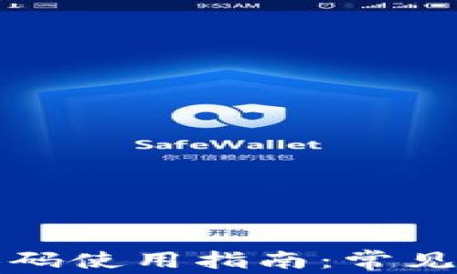 
小狐狸钱包兑换码使用指南：常见问题与解决方案