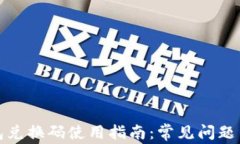 小狐狸钱包兑换码使用指