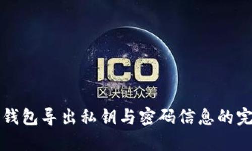 小狐狸钱包导出私钥与密码信息的完整指南