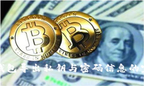 小狐狸钱包导出私钥与密码信息的完整指南