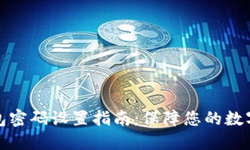 小狐狸钱包密码设置指南：保障您的数字资产安全
