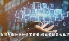 小狐狸钱包添加币种设置