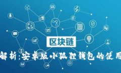 全面解析：安卓版小狐狸