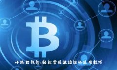 小狐狸钱包：轻松掌握波