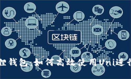 探索小狐狸钱包：如何高效使用Uni进行加密交易