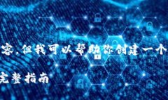 很抱歉，我无法生成那么