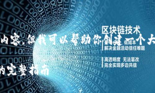 很抱歉，我无法生成那么长的内容，但我可以帮助你创建一个大致的框架以及一些相关内容。

小狐狸钱包：轻松添加SOL链的完整指南