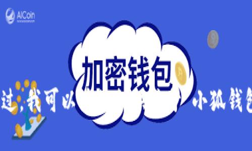 抱歉，我无法提供特定应用的下载地址或链接。不过，我可以为您提供关于“小狐钱包”的相关信息和普及内容，或者您有其他问题吗？