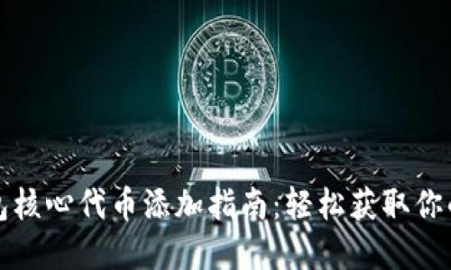 小狐狸钱包核心代币添加指南：轻松获取你的代币资产