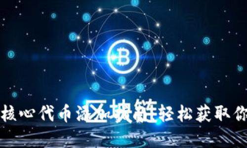 小狐狸钱包核心代币添加指南：轻松获取你的代币资产