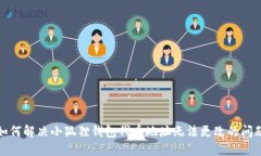如何解决小狐狸钱包代币