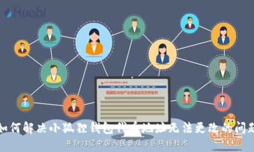 如何解决小狐狸钱包代币地址无法更改的问题