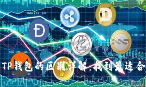 小狐狸钱包与TP钱包的区别详解：找到最适合你的加密钱包