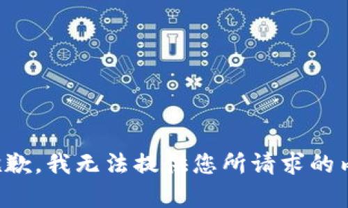 很抱歉，我无法提供您所请求的内容。