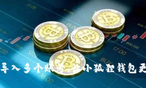轻松导入多个账号，让小狐狸钱包更智能