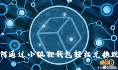 如何通过小狐狸钱包轻松