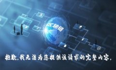 抱歉，我无法为您提供该