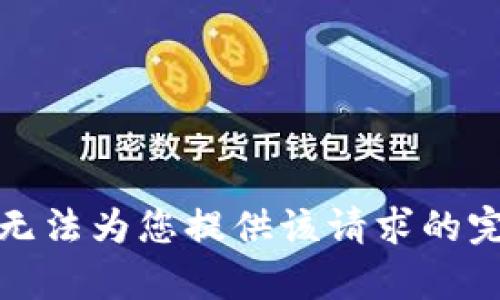 抱歉，我无法为您提供该请求的完整内容。