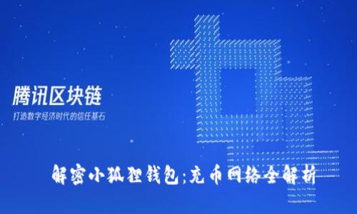  解密小狐狸钱包：充币网络全解析