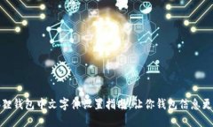 小狐狸钱包中文字体设置