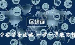 狐狸钱包插件安装全攻略