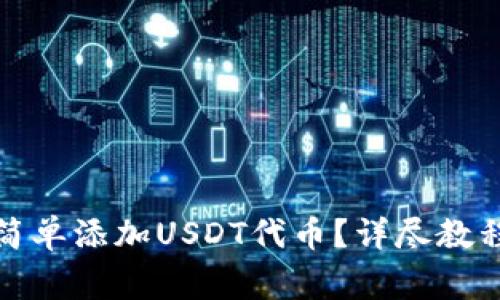 小狐狸钱包如何简单添加USDT代币？详尽教程与常见问题解答