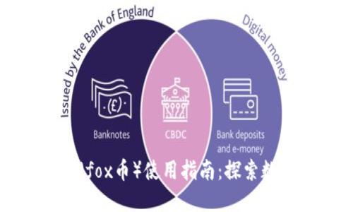 小狐狸虚拟币（fox币）使用指南：探索数字资产的未来