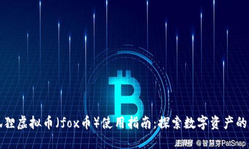 小狐狸虚拟币（fox币）使用指南：探索数字资产的未来