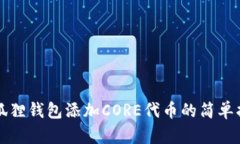 小狐狸钱包添加CORE代币的